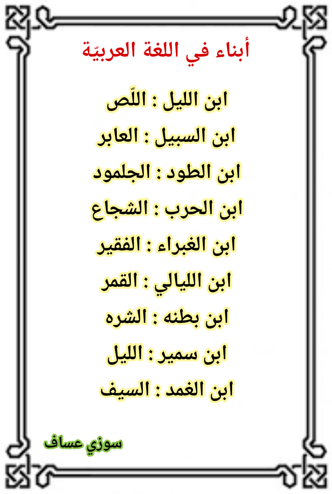 MTUwMTE2MC43MjQ3 اسماء اباء و امهات و ابناء ومعانيها في اللغة العربية معلومات جميلة بالصور